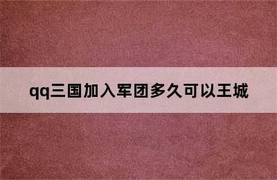 qq三国加入军团多久可以王城