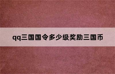 qq三国国令多少级奖励三国币