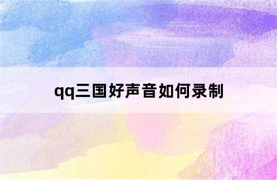 qq三国好声音如何录制