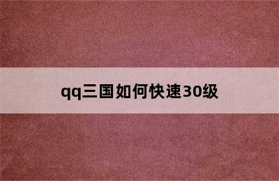 qq三国如何快速30级