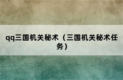 qq三国机关秘术（三国机关秘术任务）