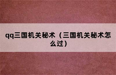 qq三国机关秘术（三国机关秘术怎么过）