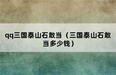 qq三国泰山石敢当（三国泰山石敢当多少钱）