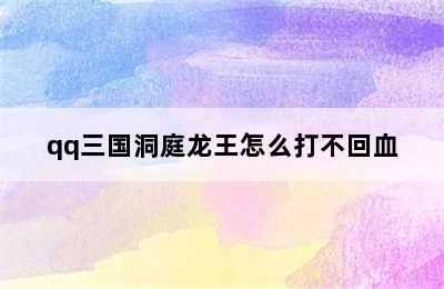 qq三国洞庭龙王怎么打不回血