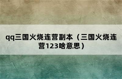 qq三国火烧连营副本（三国火烧连营123啥意思）