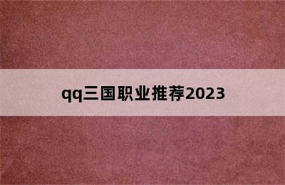 qq三国职业推荐2023