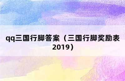 qq三国行脚答案（三国行脚奖励表2019）