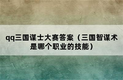 qq三国谋士大赛答案（三国智谋术是哪个职业的技能）