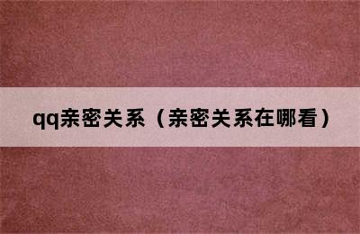 qq亲密关系（亲密关系在哪看）