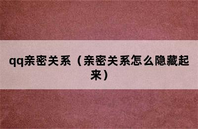 qq亲密关系（亲密关系怎么隐藏起来）