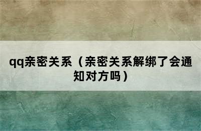 qq亲密关系（亲密关系解绑了会通知对方吗）