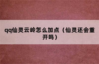 qq仙灵云岭怎么加点（仙灵还会重开吗）