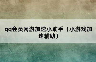 qq会员网游加速小助手（小游戏加速辅助）