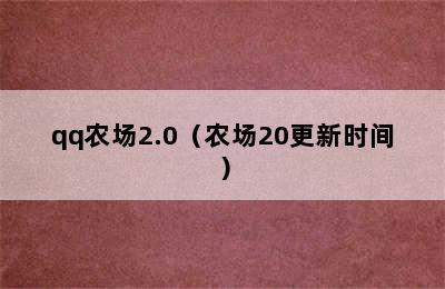 qq农场2.0（农场20更新时间）