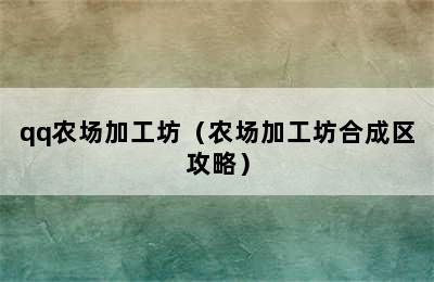 qq农场加工坊（农场加工坊合成区攻略）