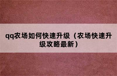 qq农场如何快速升级（农场快速升级攻略最新）