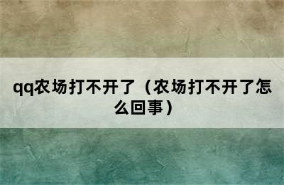 qq农场打不开了（农场打不开了怎么回事）