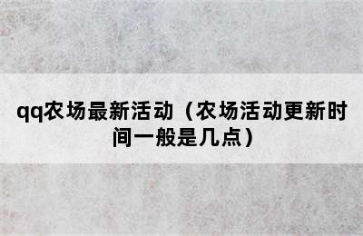 qq农场最新活动（农场活动更新时间一般是几点）