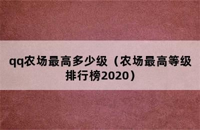 qq农场最高多少级（农场最高等级排行榜2020）