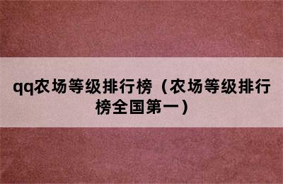 qq农场等级排行榜（农场等级排行榜全国第一）