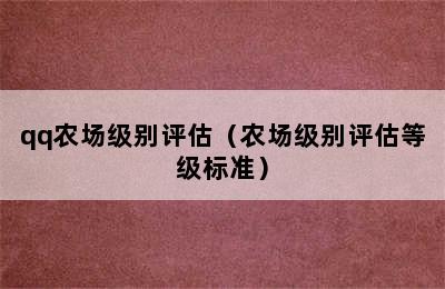 qq农场级别评估（农场级别评估等级标准）