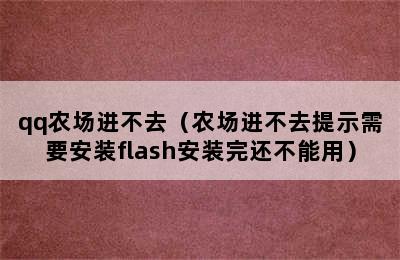 qq农场进不去（农场进不去提示需要安装flash安装完还不能用）