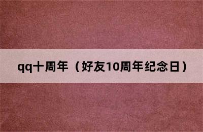 qq十周年（好友10周年纪念日）