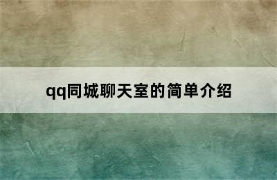 qq同城聊天室的简单介绍