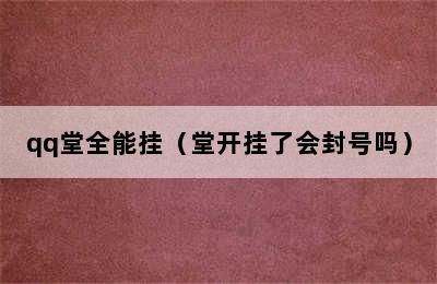 qq堂全能挂（堂开挂了会封号吗）