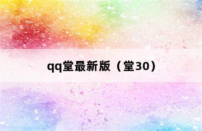 qq堂最新版（堂30）