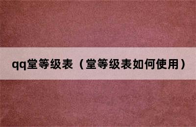 qq堂等级表（堂等级表如何使用）