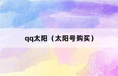 qq太阳（太阳号购买）