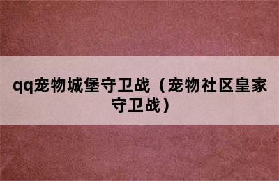 qq宠物城堡守卫战（宠物社区皇家守卫战）