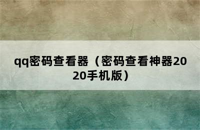 qq密码查看器（密码查看神器2020手机版）