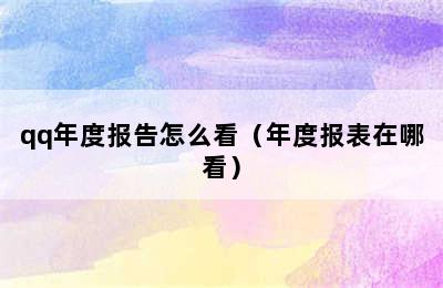 qq年度报告怎么看（年度报表在哪看）