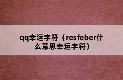 qq幸运字符（resfeber什么意思幸运字符）