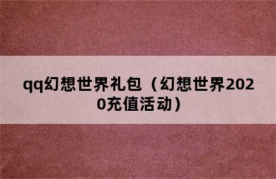 qq幻想世界礼包（幻想世界2020充值活动）