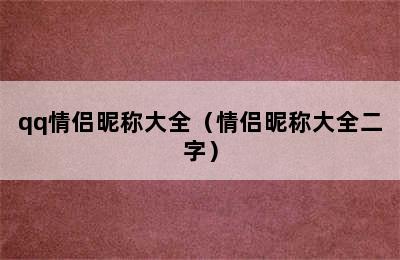 qq情侣昵称大全（情侣昵称大全二字）