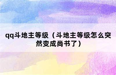 qq斗地主等级（斗地主等级怎么突然变成尚书了）