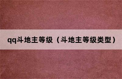 qq斗地主等级（斗地主等级类型）