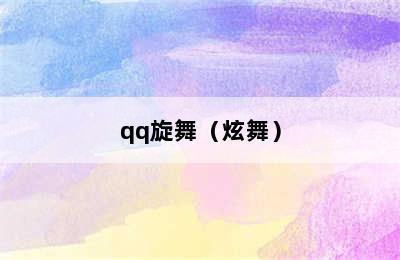 qq旋舞（炫舞）