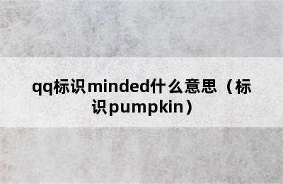 qq标识minded什么意思（标识pumpkin）