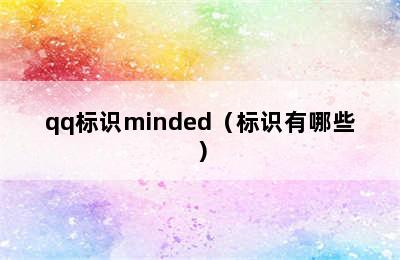 qq标识minded（标识有哪些）