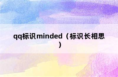 qq标识minded（标识长相思）