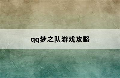 qq梦之队游戏攻略