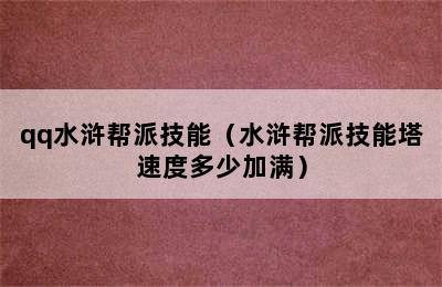 qq水浒帮派技能（水浒帮派技能塔速度多少加满）