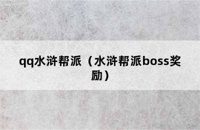 qq水浒帮派（水浒帮派boss奖励）