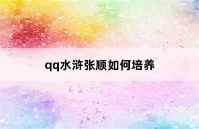 qq水浒张顺如何培养