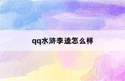 qq水浒李逵怎么样