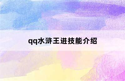 qq水浒王进技能介绍